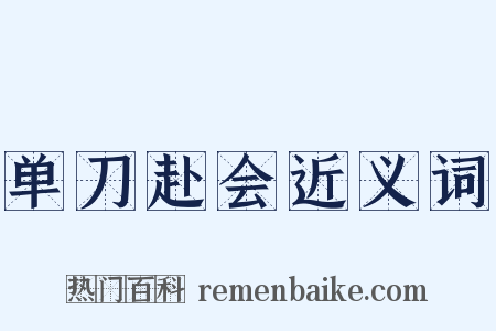 单刀赴会近义词是什么意思的图片